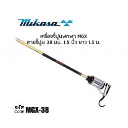 SKI - สกี จำหน่ายสินค้าหลากหลาย และคุณภาพดี | MIKASA MGX-38 เครื่องจี้ปูน 38 มิล ยาว 1.5 เมตร